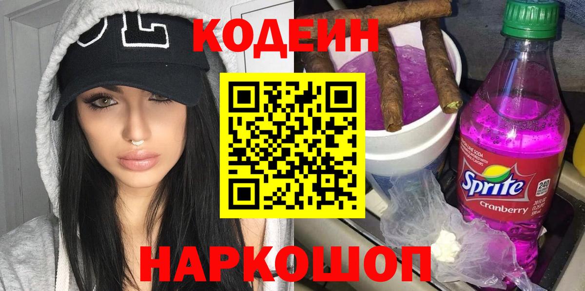 Кодеиновый сироп Lean Purple Drank Новокубанск
