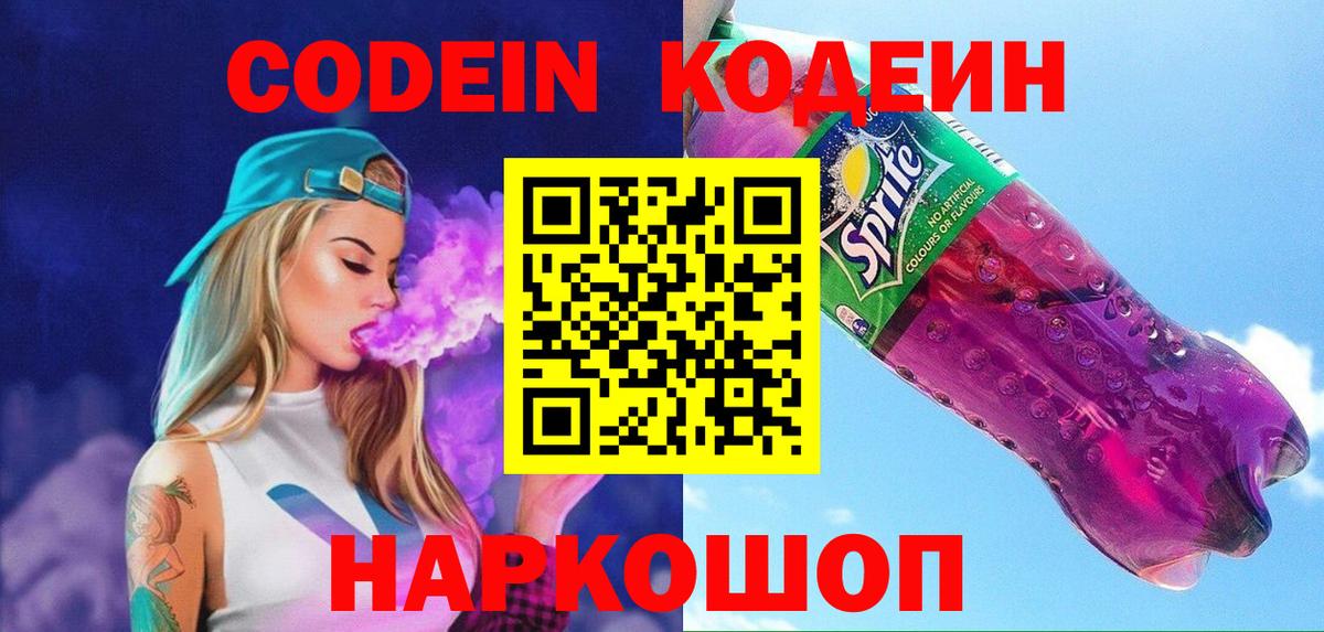 Кодеиновый сироп Lean Purple Drank  Codein напиток Lean (лин)  Новокубанск  Вход с VPN 